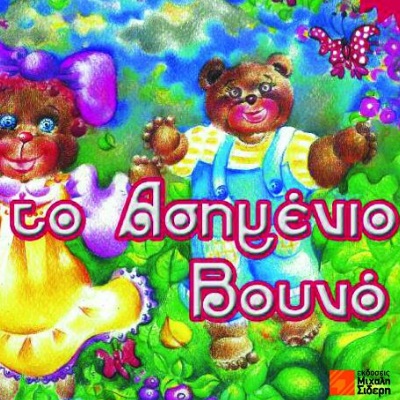 Παιδικό Βιβλίο, Το Ασημένιο Βουνό