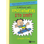 Ο Μεγάλος Νέϊτ Πρωταθλητής στο Σκέϊτ