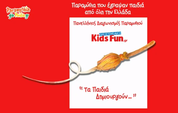 Διαγωνισμός Παραμυθιού