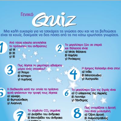 Κουίζ Γνώσεων για Παιδιά