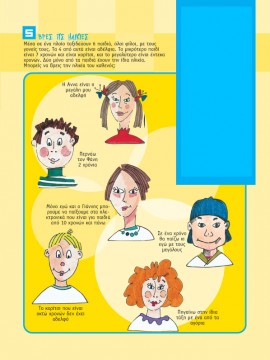 Βρες τις Ηλικίες