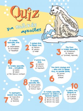 Quiz για Πολικές Αρκούδες