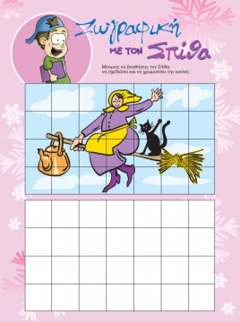 Ζωγραφική με τον Σπίθα