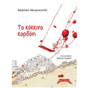 Το Κόκκινο Κορδόνι thumb