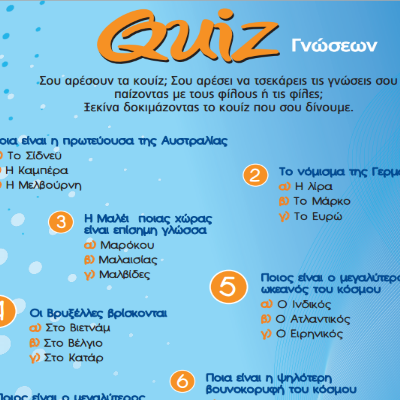 Κουίζ Γνώσεων για Παιδιά