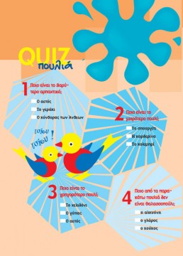 Quiz για Πουλιά