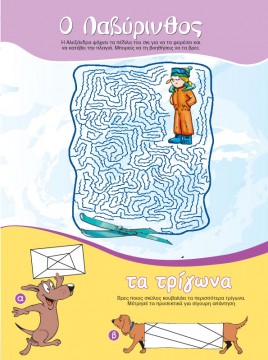 Ο Λαβύρινθος της Αλεξάνδρας