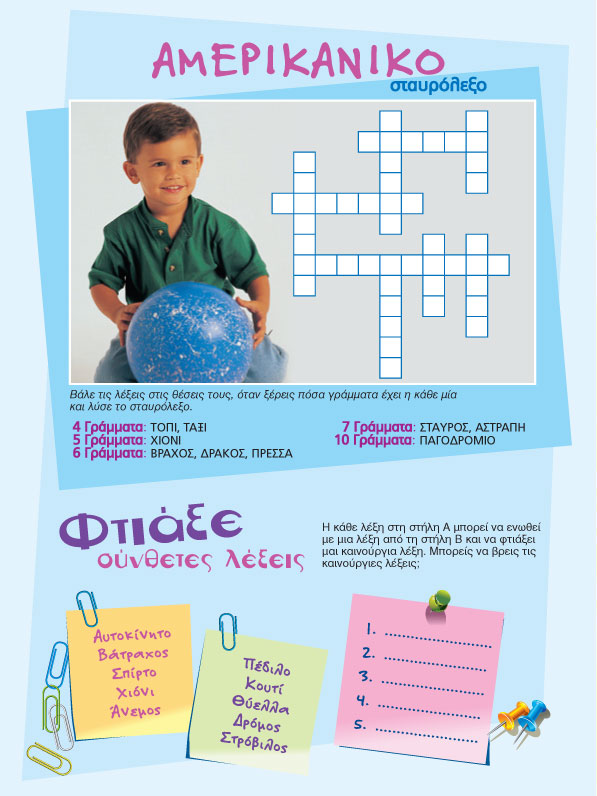 Αμερικάνικο Σταυρόλεξο