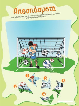 Αποσπάσματα στο Γήπεδο