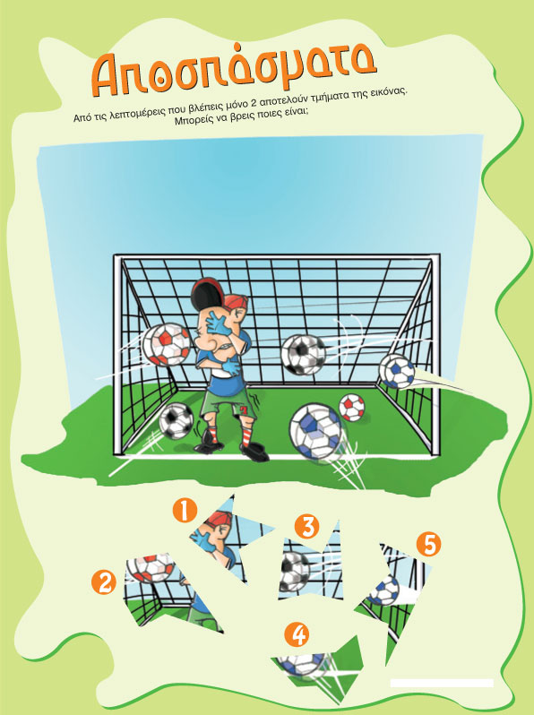 Αποσπάσματα στο Γήπεδο