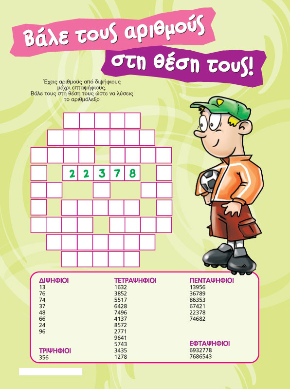 Βάλε τους Αριθμούς στη Θέση τους