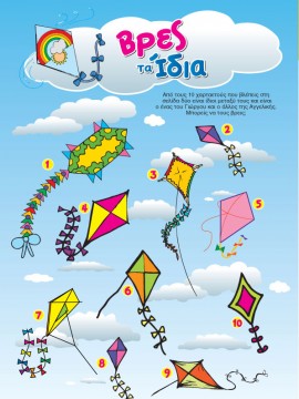 Βρες τα Ίδια