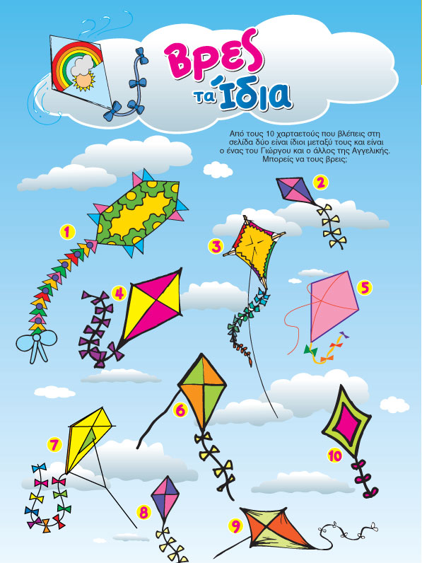 Βρες τα Ίδια