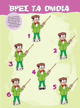 Μπορείς να βρεις τα Όμοια;