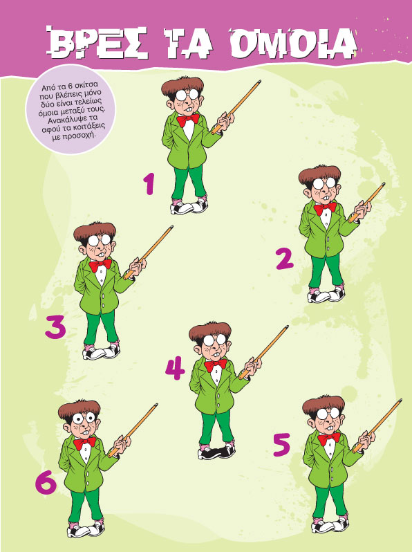 Μπορείς να βρεις τα Όμοια;