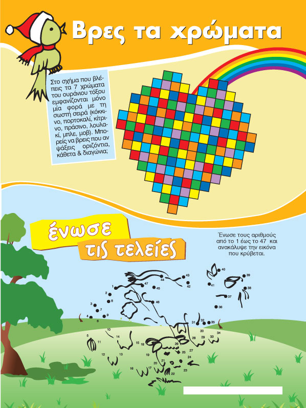 Βρες τα Χρώματα