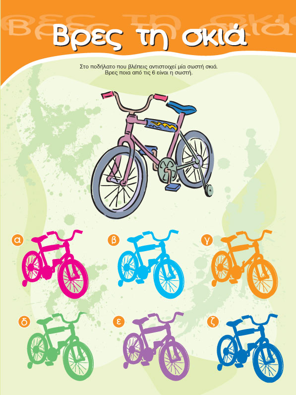 Βρες τη Σκιά