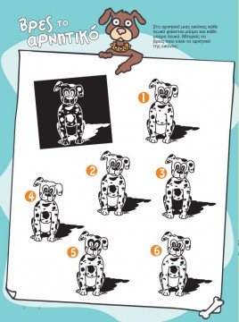 Βρες το Αρνητικό