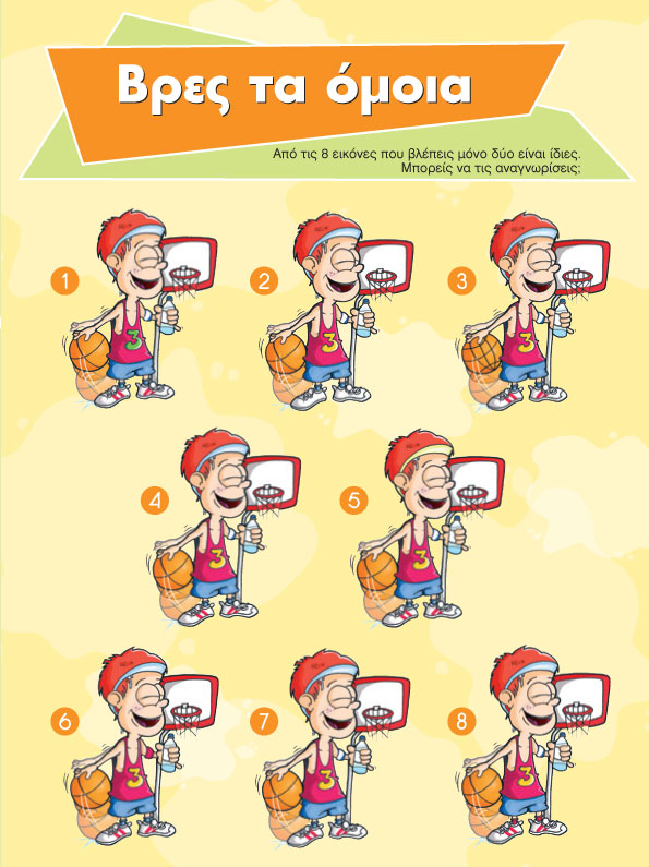 Βρες τα Όμοια