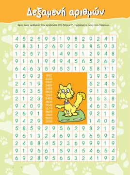 Δεξαμενή Αριθμών