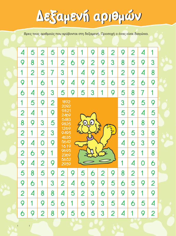 Δεξαμενή Αριθμών