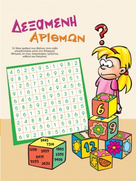 Δεξαμενή Αριθμών