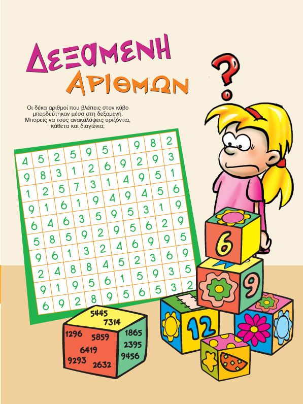 Δεξαμενή Αριθμών