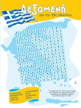 Δεξαμενή για την 25η Μαρτίου