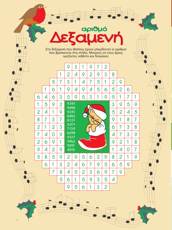 Δεξαμενή με Αριθμούς