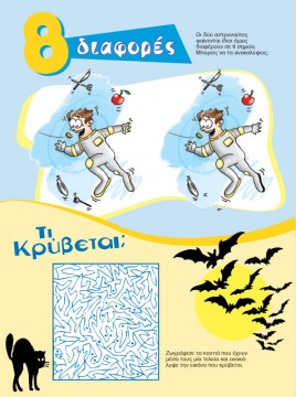 Βρείτε τις Διαφορές