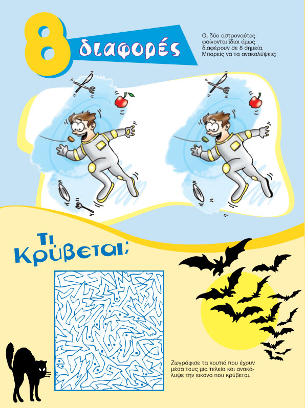 Βρείτε τις Διαφορές