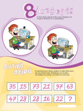 Βρείτε τις Διαφορές