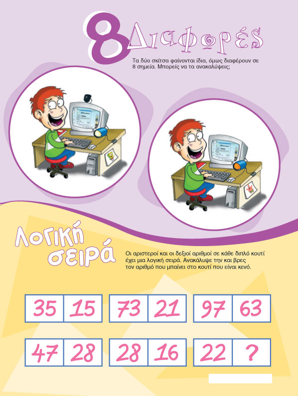 Βρείτε τις Διαφορές