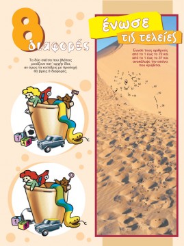 Εντόπισε τις Διαφορές