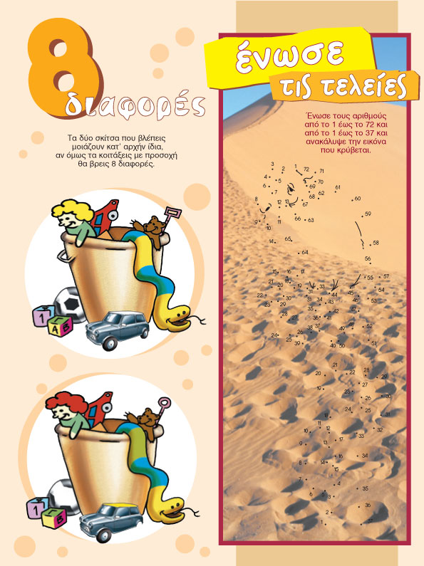 Εντόπισε τις Διαφορές