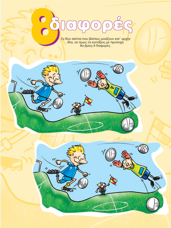 Διαφορές στο Γήπεδο