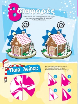 Βρες τις Διαφορές