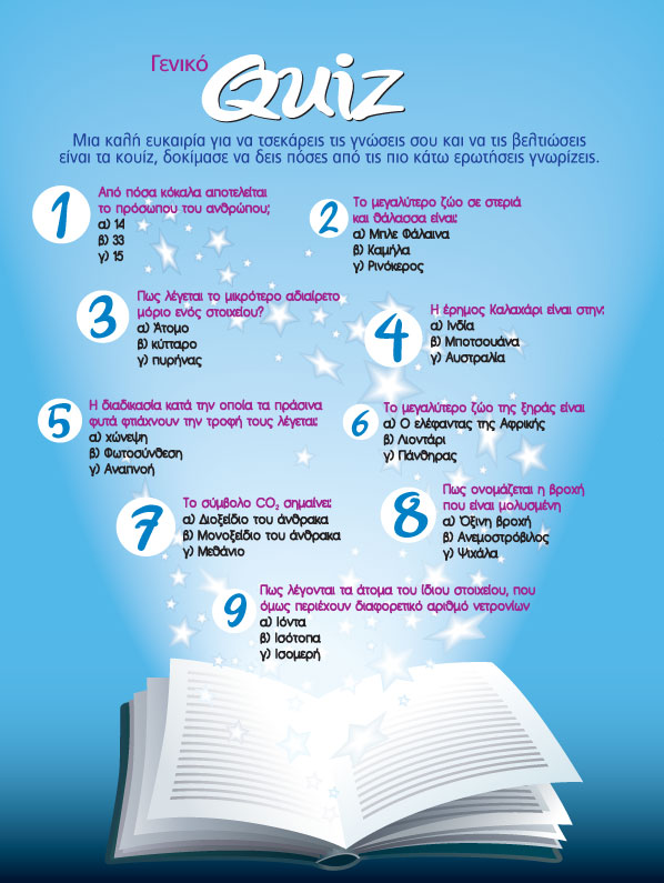 Γενικό Quiz
