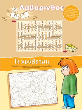 Ποντικό - Λαβύρινθος