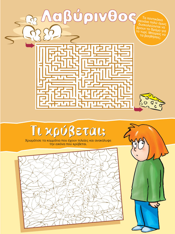 Ποντικό - Λαβύρινθος