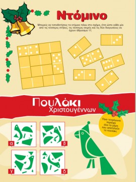 Ντόμινο Χριστουγεννιάτικο