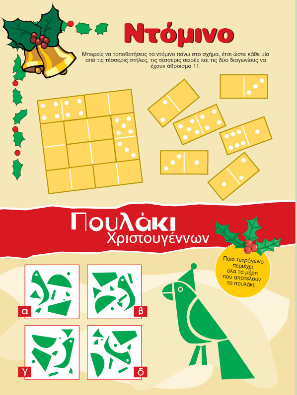 Ντόμινο Χριστουγεννιάτικο