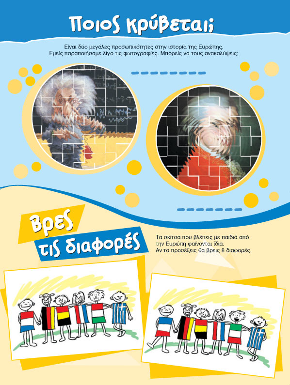 Βρες τις Διαφορές