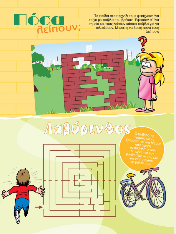 Πόσα Λείπουν;