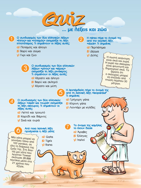 Quiz με Λέξεις και Ζώα