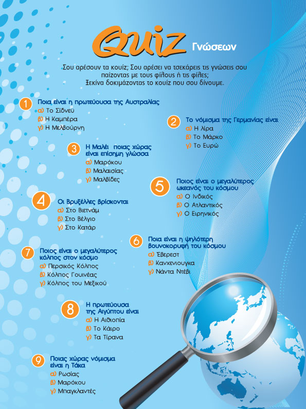 Quiz Γνώσεων