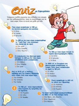 Quiz με Εφευρέσεις