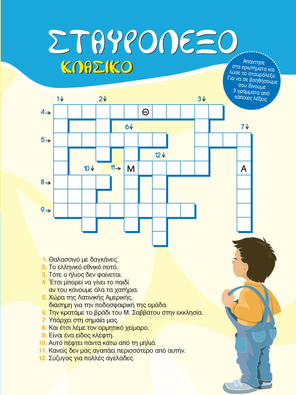 Σταυρόλεξο Κλασσικό