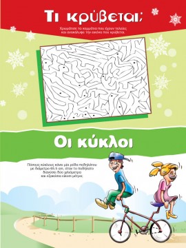 Τι Κρύβεται;