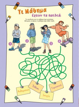 Τι Μάθημα έχουν τα Παιδιά;